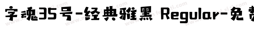 字魂35号-经典雅黑 Regular字体转换